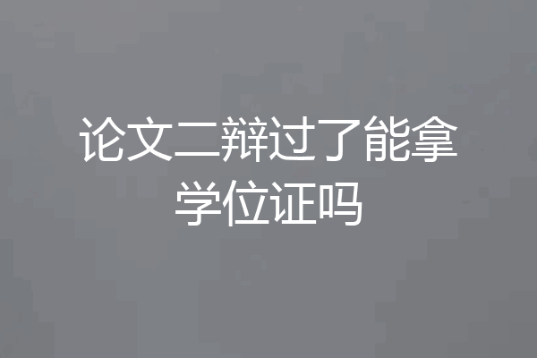 论文二辩过了能拿学位证吗