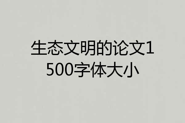 生态文明的论文1500字体大小