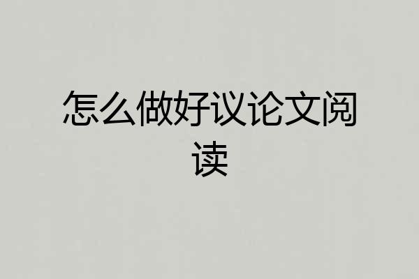 怎么做好议论文阅读