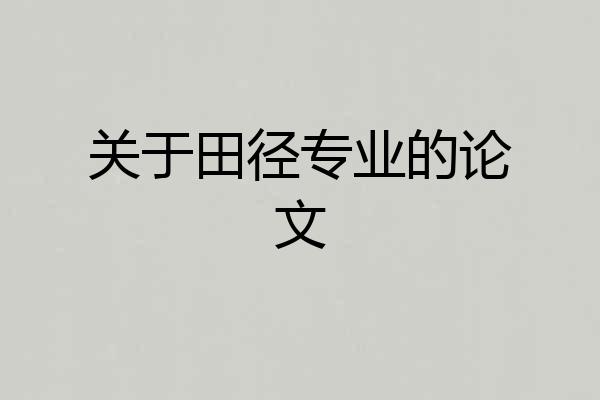 关于田径专业的论文
