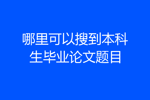哪里可以搜到本科生毕业论文题目