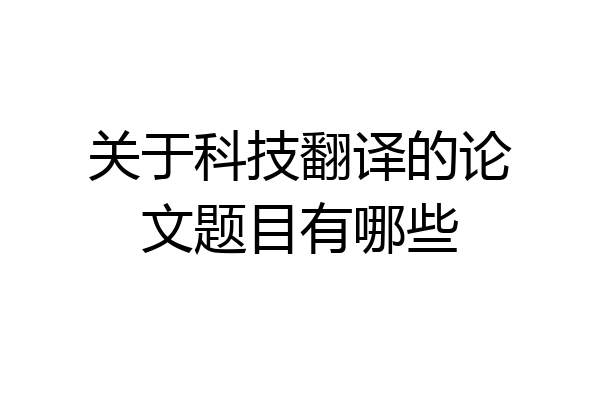 关于科技翻译的论文题目有哪些