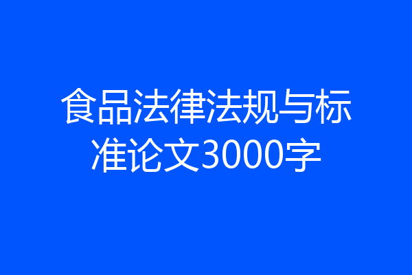 食品法律法规与标准论文3000字