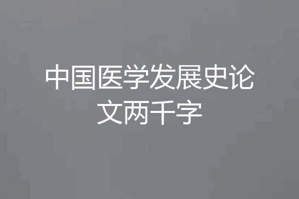 中国医学发展史论文两千字