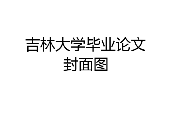 吉林大学毕业论文封面图