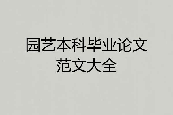 园艺本科毕业论文范文大全