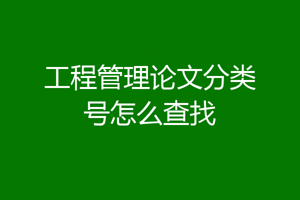 工程管理论文分类号怎么查找