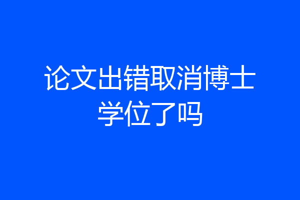 论文出错取消博士学位了吗