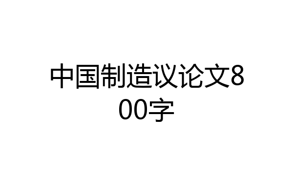 中国制造议论文800字