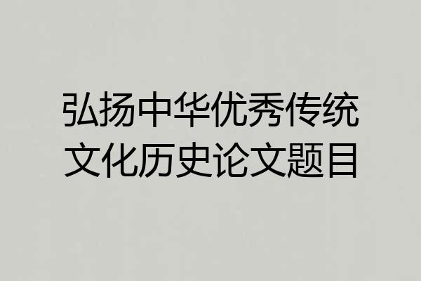 弘扬中华优秀传统文化历史论文题目