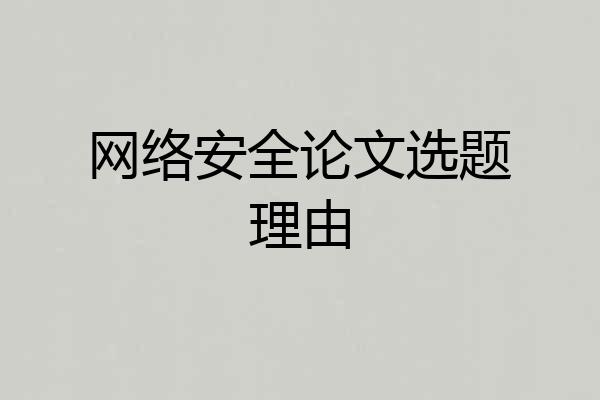 网络安全论文选题理由
