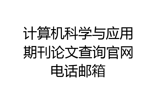 计算机科学与应用期刊论文查询官网电话邮箱