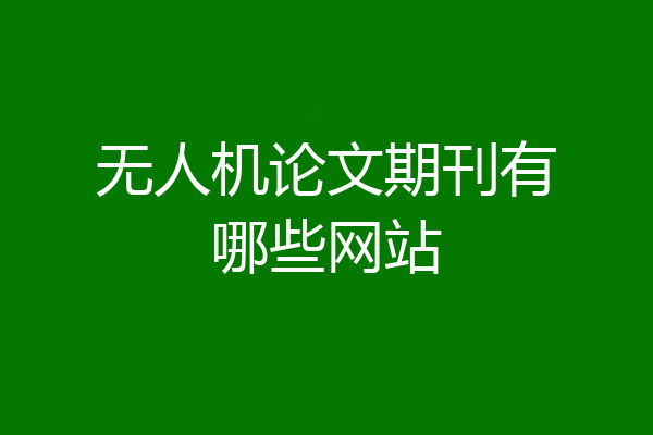 无人机论文期刊有哪些网站
