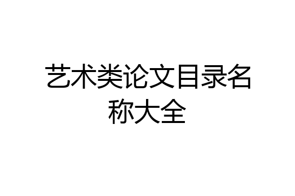 艺术类论文目录名称大全