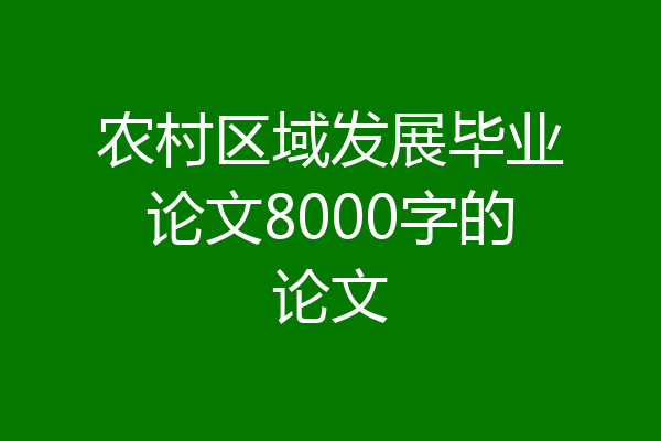 农村区域发展毕业论文8000字的论文