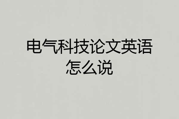 电气科技论文英语怎么说