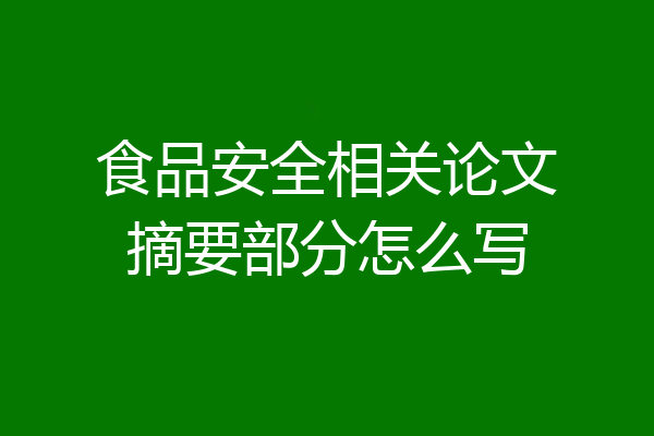 食品安全相关论文摘要部分怎么写