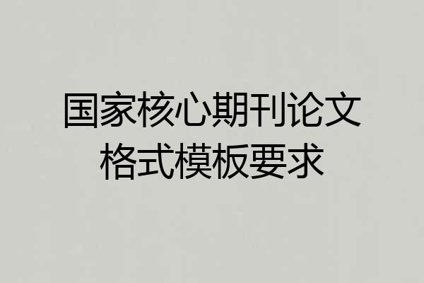 国家核心期刊论文格式模板要求