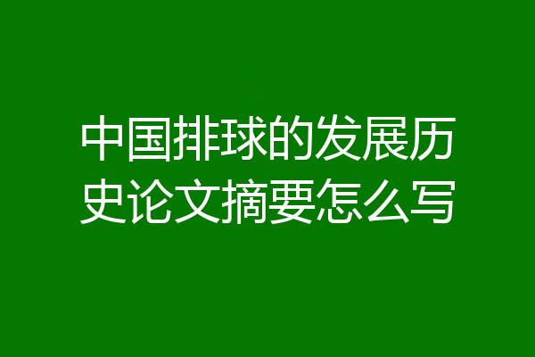 中国排球的发展历史论文摘要怎么写