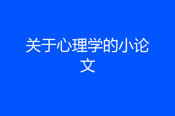 关于心理学的小论文