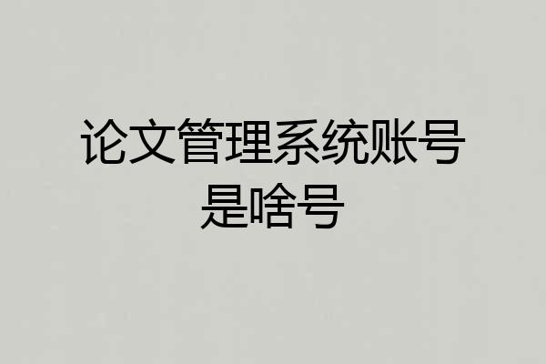 论文管理系统账号是啥号