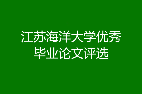 江苏海洋大学优秀毕业论文评选