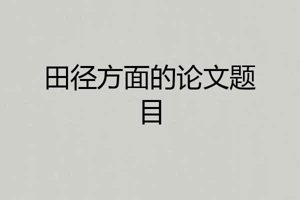田径方面的论文题目