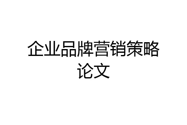 企业品牌营销策略论文