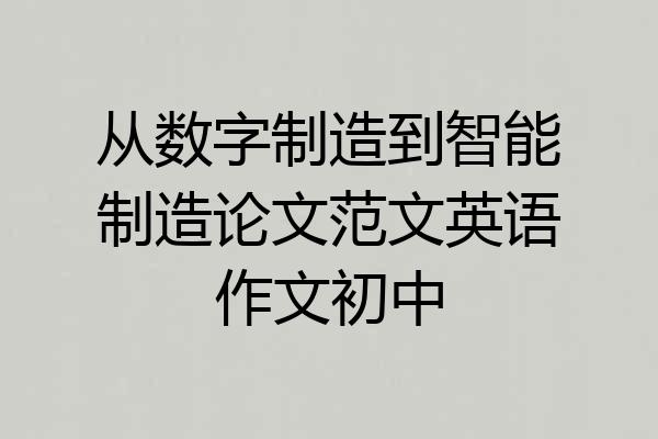 从数字制造到智能制造论文范文英语作文初中
