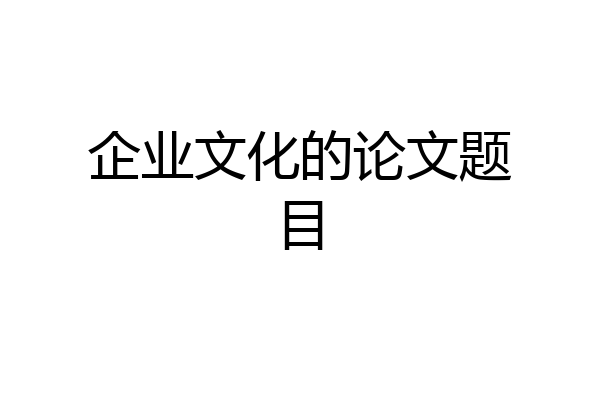 企业文化的论文题目