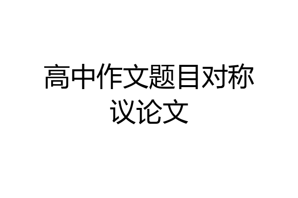 高中作文题目对称议论文