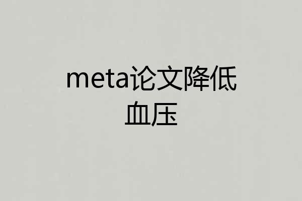 meta论文降低血压