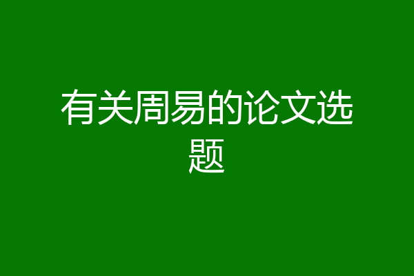 有关周易的论文选题