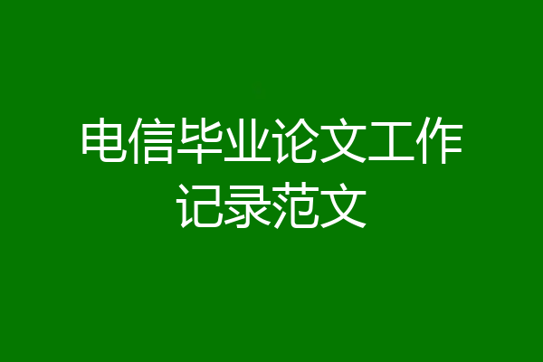 电信毕业论文工作记录范文