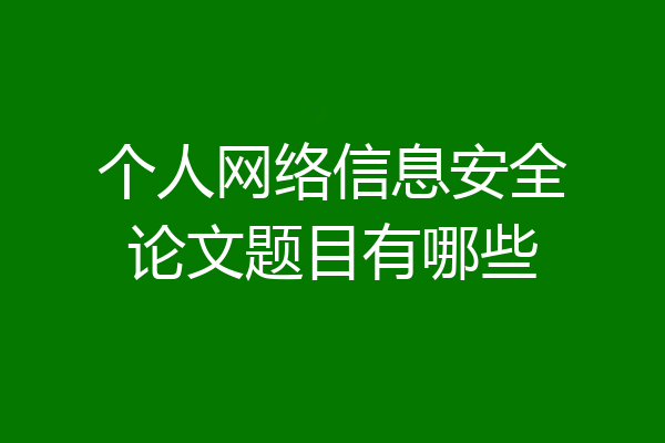 个人网络信息安全论文题目有哪些