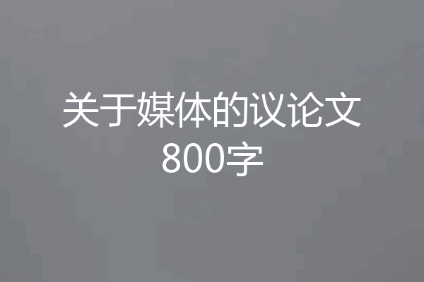 关于媒体的议论文800字