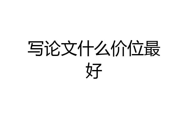 写论文什么价位最好