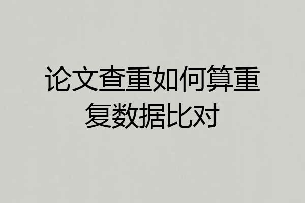 论文查重如何算重复数据比对