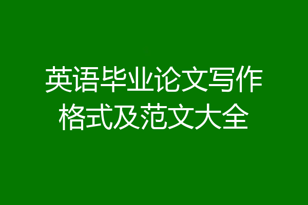 英语毕业论文写作格式及范文大全