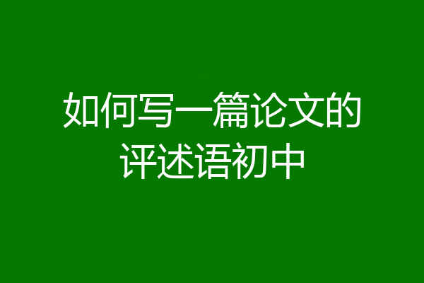 如何写一篇论文的评述语初中