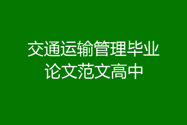 交通运输管理毕业论文范文高中