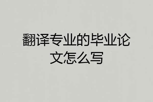 翻译专业的毕业论文怎么写