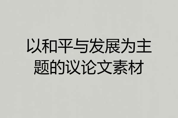 以和平与发展为主题的议论文素材