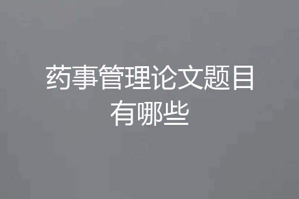 药事管理论文题目有哪些