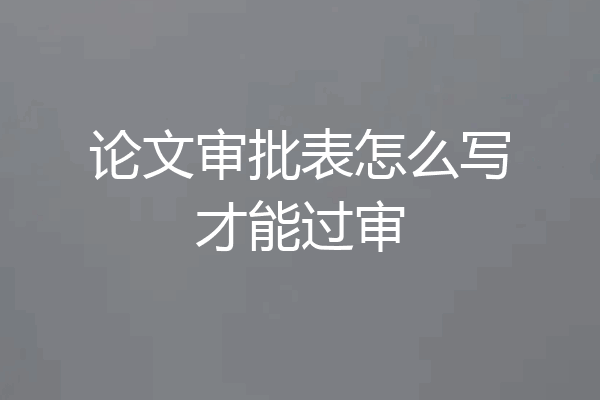 论文审批表怎么写才能过审
