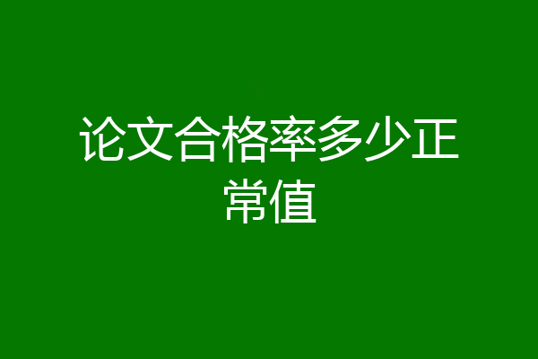 论文合格率多少正常值