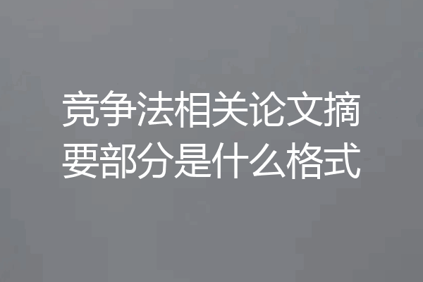 竞争法相关论文摘要部分是什么格式