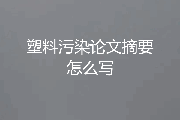 塑料污染论文摘要怎么写