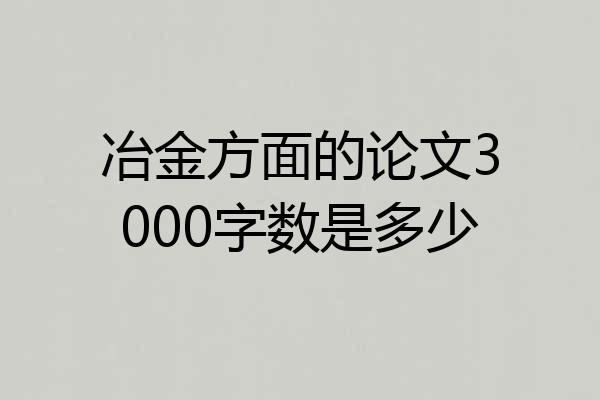 冶金方面的论文3000字数是多少