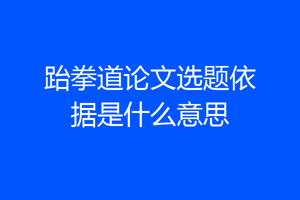 跆拳道论文选题依据是什么意思